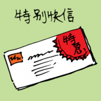 1462<br>特别快信<br>特別快信<br>Express<br>Mail