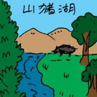 1493<br>山猪湖<br>山豬湖<br>Wild<br>Boar<br>Lake