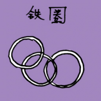 1500<br>铁圈<br>鐵圈<br>Iron<br>Hoops