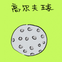 1509<br>高尔夫球<br>高爾夫球<br>Golf<br>Ball