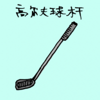 1512<br>高尔夫球杆<br>高爾夫球桿<br>Golf<br>Club