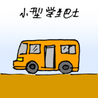 1513<br>小型学生巴士<br>小型學生巴士<br>Small<br>School<br>Bus