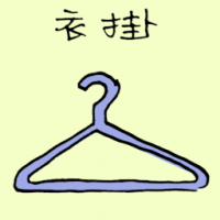 1515<br>衣挂<br>衣掛<br>Cloth<br>Hanger