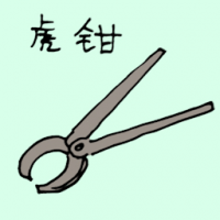 1520<br>虎钳<br>虎鉗<br>Pincers