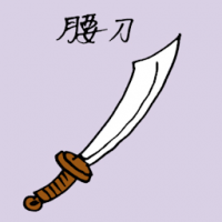 1537<br>腰刀<br>腰刀<br>Blade<br>Sword