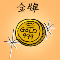 1542<br>金牌<br>金牌<br>Gold<br>Medal