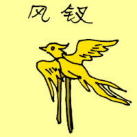 1543<br>凤钗<br>鳳釵<br>Phoenix<br>Hairpin