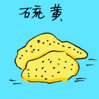 1555<br>硫黄硫磺<br>硫黃硫磺<br>Sulfur