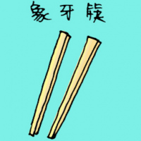 1575<br>象牙筷<br>象牙筷<br>Ivory<br>Chopstick