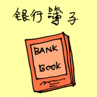 1578<br>银行簿子<br>銀行簿子<br>Bank<br>Saving<br>Book