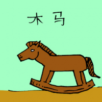 1596<br>木马<br>木馬<br>Rocking<br>Horse