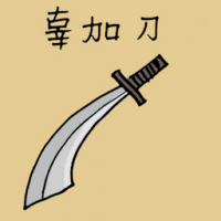 1614<br>辜加刀<br>辜加刀<br>Gurkha<br>Knife