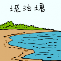 1630<br>坭油塘<br>坭油塘<br>Mud<br>Oil<br>Pond