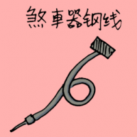 1637<br>刹车器铜线<br>剎車器銅線<br>Brake<br>Wire