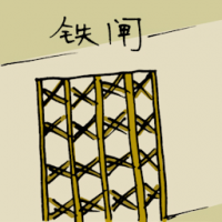 1660<br>铁闸<br>鐵閘<br>Main<br>Gate