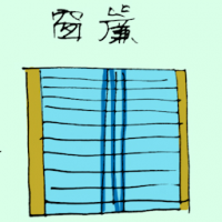 1670<br>窗帘<br>窗簾<br>Window<br>Curtain