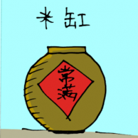 1691<br>米缸<br>米缸<br>Rice<br>Container