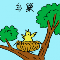 1712<br>鸟巢<br>鳥巢<br>Bird<br>Nest