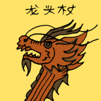 1730<br>龙头杖<br>龍頭杖<br>Dragon<br>Scepter