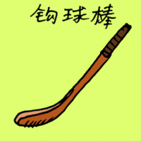 1733<br>钩球棒<br>鉤球棒<br>Hockey<br>Stick