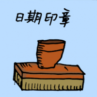 1740<br>日期印章<br>日期印章<br>Date<br>Stamp