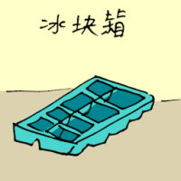 1743<br>冰块箱<br>冰塊箱<br>Ice<br>Bucket