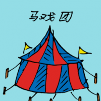 1759<br>马戏团<br>馬戲團<br>Circus