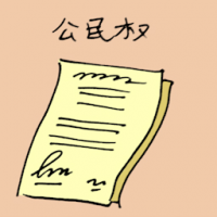 1760<br>公民权<br>公民權<br>Citizenship