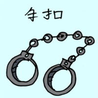 1767<br>手拷手铐<br>手拷手銬<br>Handcuff