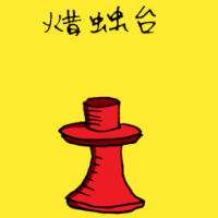 1772<br>蜡烛台<br>蠟燭台<br>Candle<br>Holder