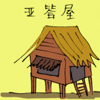 1773<br>亚答屋<br>亞答屋<br>Attap<br>House