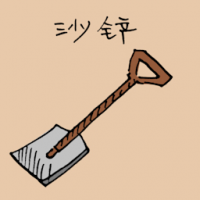 1786<br>沙铲<br>沙鏟<br>Sand<br>Spade