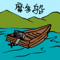 1798<br>摩多船<br>摩多船<br>Motor<br>Boat