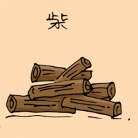 1805<br>柴<br>柴<br>Pile<br>Of<br>Wood