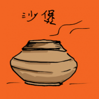 1815<br>沙煲<br>沙煲<br>Claypot