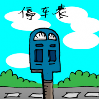 1818<br>停车表<br>停車錶<br>Parking<br>Meter