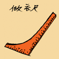 1824<br>做衣尺<br>做衣尺<br>Cloth<br>Measurer