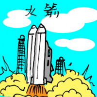 1837<br>火箭<br>火箭<br>Rocket