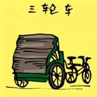 1844<br>三轮车<br>三輪車<br>Tricycle