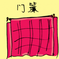 1857<br>门帘<br>門簾<br>Door<br>Curtain