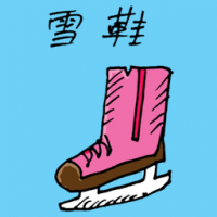 1859<br>雪鞋<br>雪鞋<br>Ski<br>Shoes