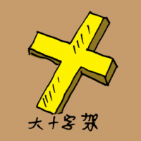 1867<br>大十字架<br>大十字架<br>Big<br>Cross