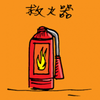 1882<br>灭火器<br>滅火器<br>Extinguisher