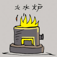 1902<br>火水炉煤油炉<br>火水爐煤油爐<br>Kerosene<br>Stove