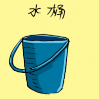 1924<br>水桶<br>水桶<br>Pail