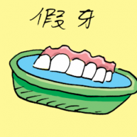 1925<br>假牙<br>假牙<br>Fake<br>Tooth