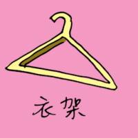 1931<br>衣架<br>衣架<br>Hanger