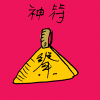 1936<br>神符<br>神符<br>Chinese<br>Amulet