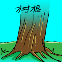 1938<br>树根<br>樹根<br>Tree<br>Root