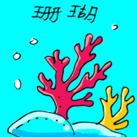 1940<br>珊瑚<br>珊瑚<br>Coral